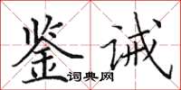 田英章鑒誡楷書怎么寫