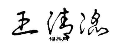 曾慶福王清滔草書個性簽名怎么寫
