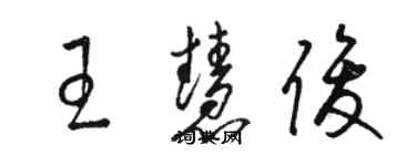 駱恆光王慧俊草書個性簽名怎么寫