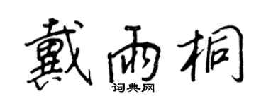 王正良戴雨桐行書個性簽名怎么寫