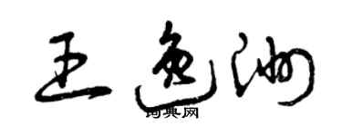 曾慶福王逸洲草書個性簽名怎么寫