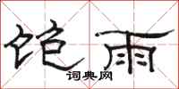 駱恆光飽雨隸書怎么寫