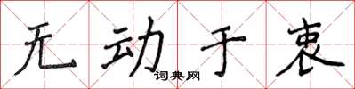 侯登峰無動於衷楷書怎么寫