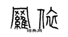 曾慶福羅依篆書個性簽名怎么寫