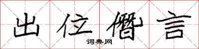 袁強出位僭言楷書怎么寫