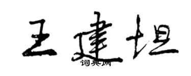 曾慶福王建坦行書個性簽名怎么寫