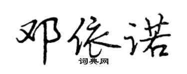 曾慶福鄧依諾行書個性簽名怎么寫