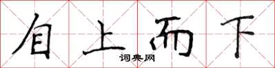 侯登峰自上而下楷書怎么寫