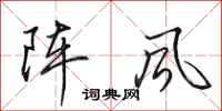 田英章陣風行書怎么寫