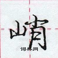 龐中華寫的硬筆行書峭