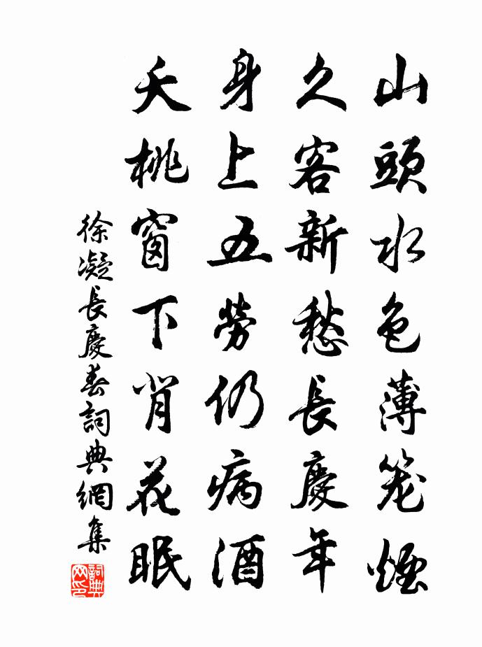 徐凝長慶春書法作品欣賞