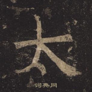 褚遂良孟法師碑中太的寫法