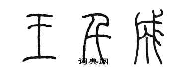 陳墨王千成篆書個性簽名怎么寫