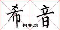 何伯昌希音楷書怎么寫