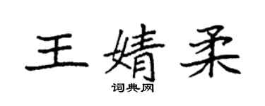 袁強王婧柔楷書個性簽名怎么寫