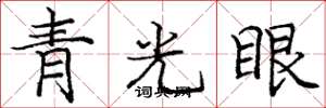 龐中華青光眼楷書怎么寫