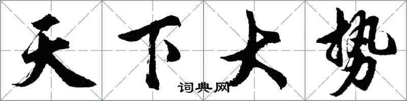 胡問遂天下大勢行書怎么寫