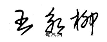 朱錫榮王永柳草書個性簽名怎么寫