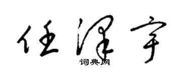 梁錦英任澤宇草書個性簽名怎么寫