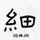 林少明寫的硬筆隸書細