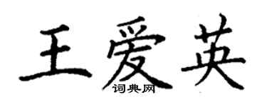 丁謙王愛英楷書個性簽名怎么寫