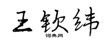 曾慶福王欽緯行書個性簽名怎么寫