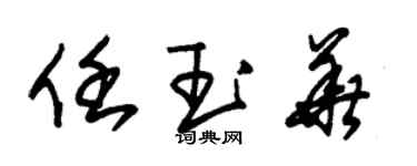 朱錫榮任玉華草書個性簽名怎么寫