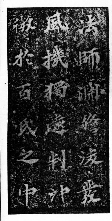 北魏《馬鳴寺根法師碑》