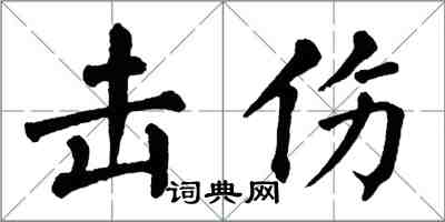 翁闓運擊傷楷書怎么寫