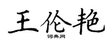 丁謙王倫艷楷書個性簽名怎么寫