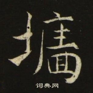 池大雅千字文中墻的寫法