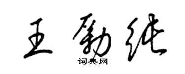 梁錦英王勵純草書個性簽名怎么寫