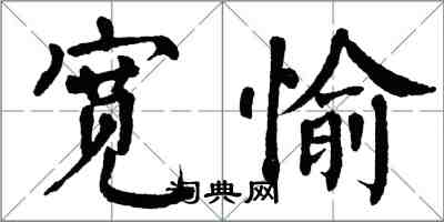 翁闓運寬愉楷書怎么寫