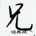 草楷書怎么寫好看_草硬筆楷書書法_草鋼筆楷書字帖