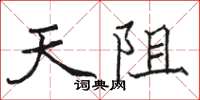 駱恆光天阻楷書怎么寫