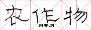 駱恆光農作物隸書怎么寫