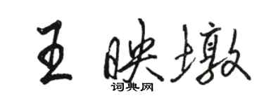 駱恆光王映墩行書個性簽名怎么寫