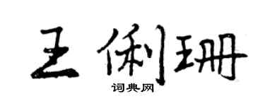 曾慶福王俐珊行書個性簽名怎么寫
