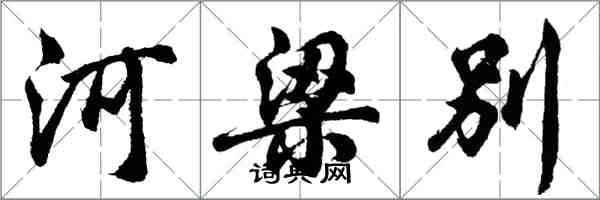 胡問遂河梁別行書怎么寫