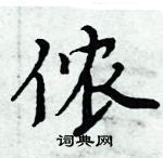 周炳元寫的硬筆楷書儂