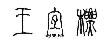 陳墨王宜標篆書個性簽名怎么寫