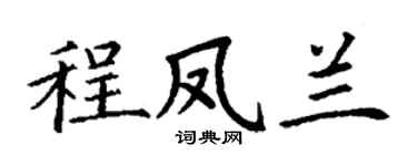 丁謙程鳳蘭楷書個性簽名怎么寫