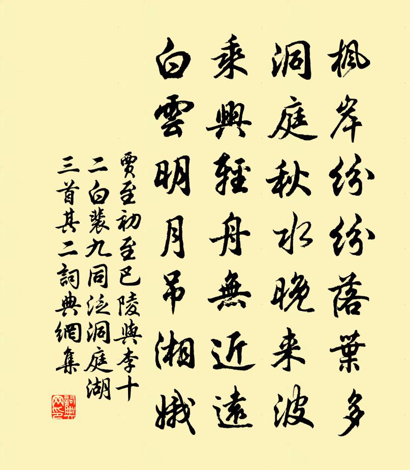 賈至初至巴陵與李十二白、裴九同泛洞庭湖三首·其二書法作品欣賞