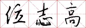 位志高怎么寫好看