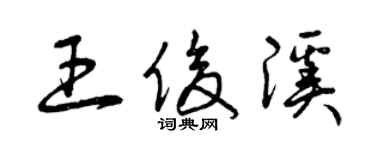 曾慶福王俊溪草書個性簽名怎么寫