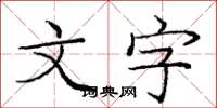 龐中華文字楷書怎么寫