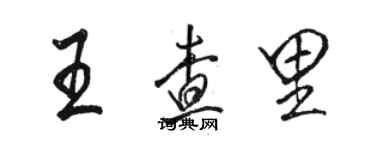 駱恆光王查里行書個性簽名怎么寫