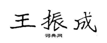袁強王振成楷書個性簽名怎么寫