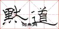 駱恆光默道隸書怎么寫