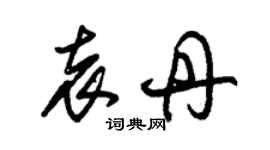 朱錫榮袁丹草書個性簽名怎么寫